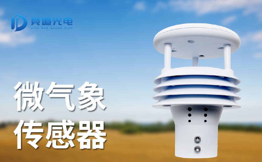 微氣象傳感器，新型氣象傳感器介紹