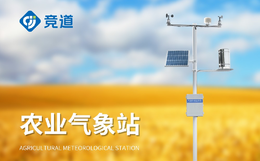 農業(yè)氣象站—競道氣象百科