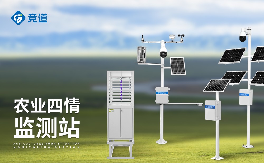 什么是農(nóng)業(yè)四情監(jiān)測(cè)系統(tǒng)？
