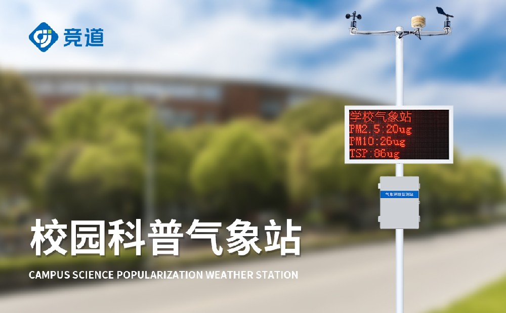 校園氣象站設備廠家