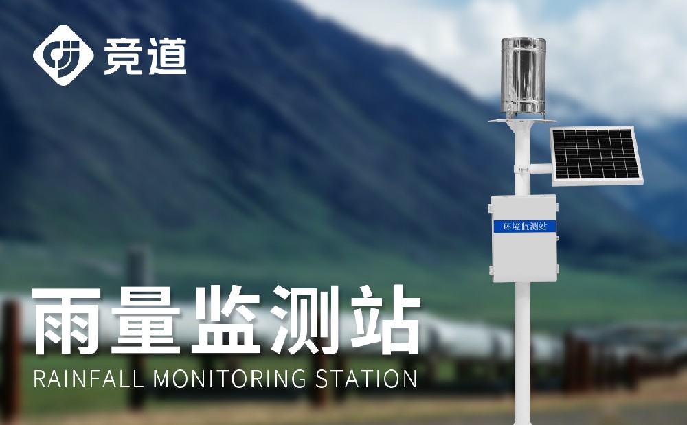 雨水在線監(jiān)測(cè)系統(tǒng)精準(zhǔn)測(cè)量降雨數(shù)據(jù)，提升防汛能力