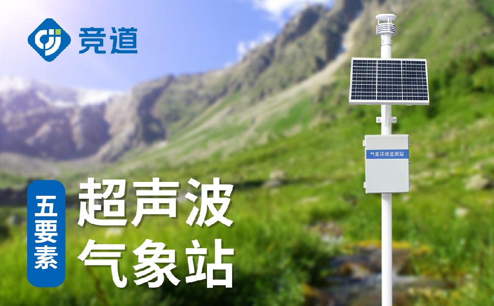 自動氣象站設(shè)備，實時監(jiān)測多種氣象數(shù)據(jù)