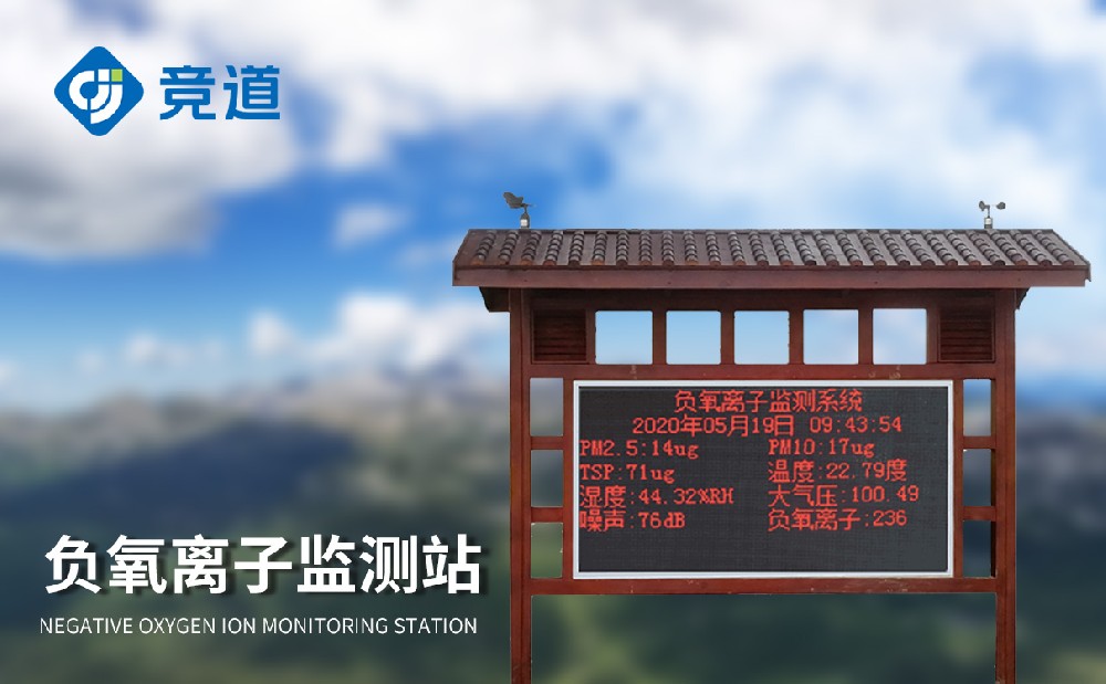 負(fù)氧離子監(jiān)測站，提升景區(qū)環(huán)境管理能力