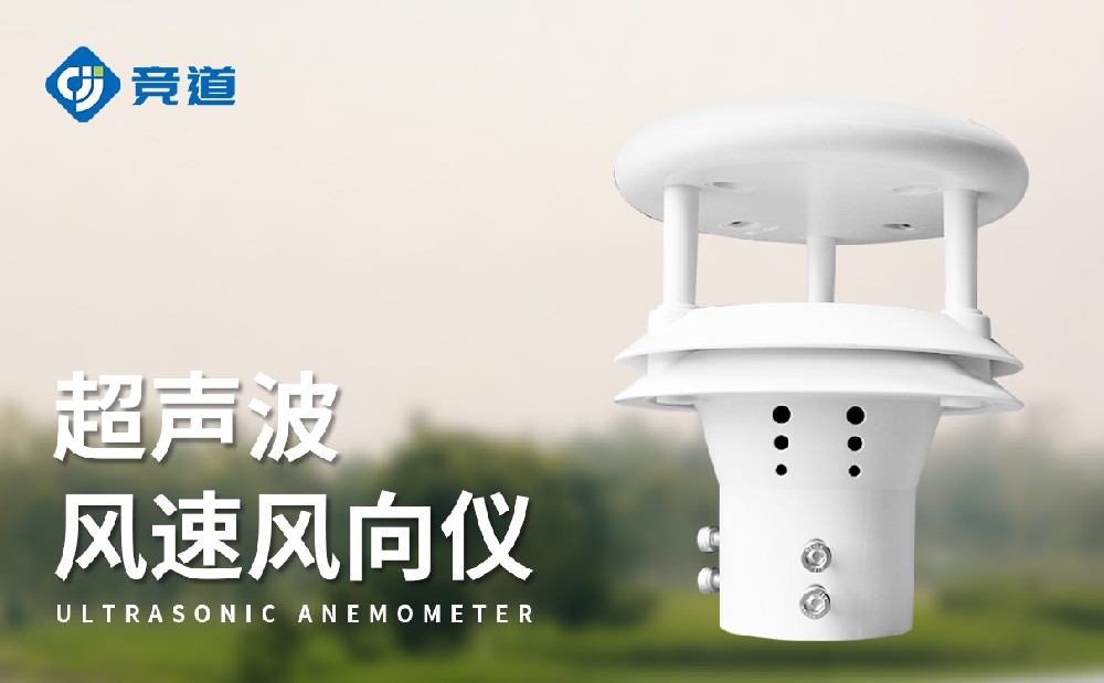 超聲波風(fēng)速風(fēng)向傳感器，易于維護的新選擇