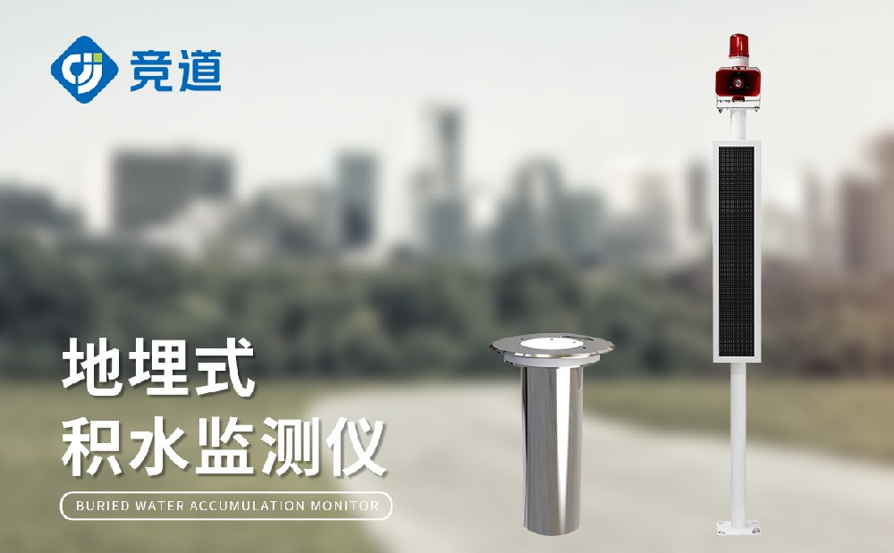 城市積水監(jiān)測站，城市內(nèi)澇積水預(yù)警好幫手