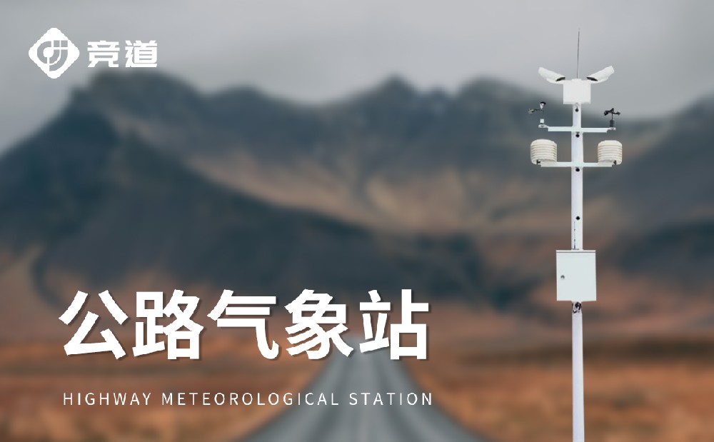 高速公路氣象站對交通安全管理有哪些幫助