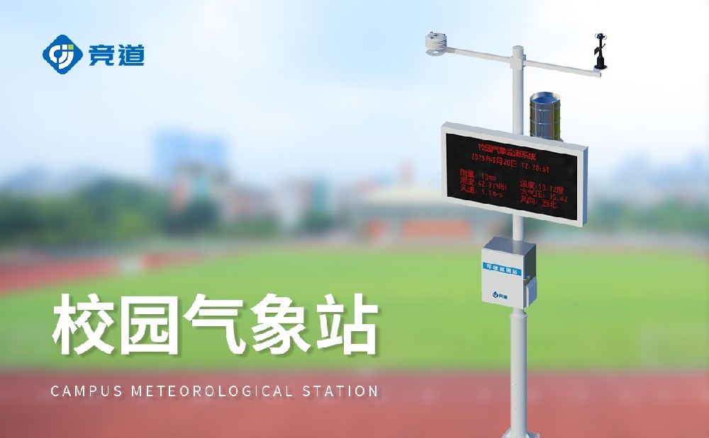 校園氣象站，校園環(huán)境的記錄者