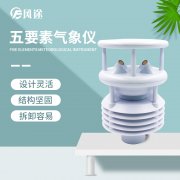 五要素氣象儀有何優(yōu)勢？