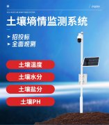 土壤墑情監(jiān)測系統(tǒng)有何特點(diǎn)及優(yōu)勢？
