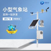 微型農(nóng)業(yè)氣象站設(shè)備如何安裝？